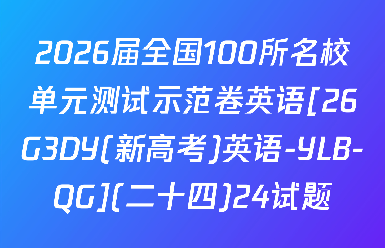2026届全国100所名校单元测试示范卷英语[26G3DY(新高考)英语-YLB-QG](二十四)24试题