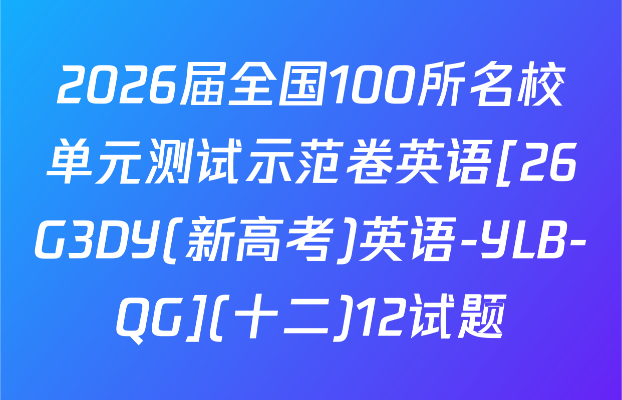 2026届全国100所名校单元测试示范卷英语[26G3DY(新高考)英语-YLB-QG](十二)12试题