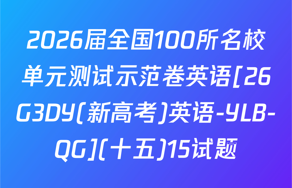 2026届全国100所名校单元测试示范卷英语[26G3DY(新高考)英语-YLB-QG](十五)15试题