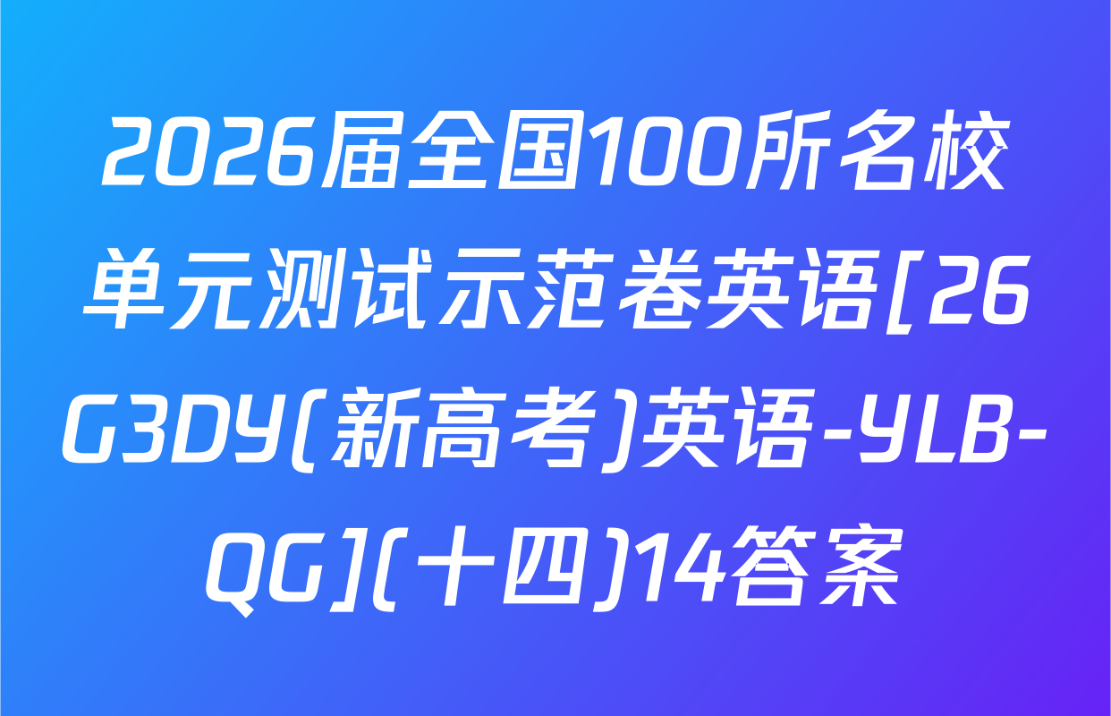 2026届全国100所名校单元测试示范卷英语[26G3DY(新高考)英语-YLB-QG](十四)14答案