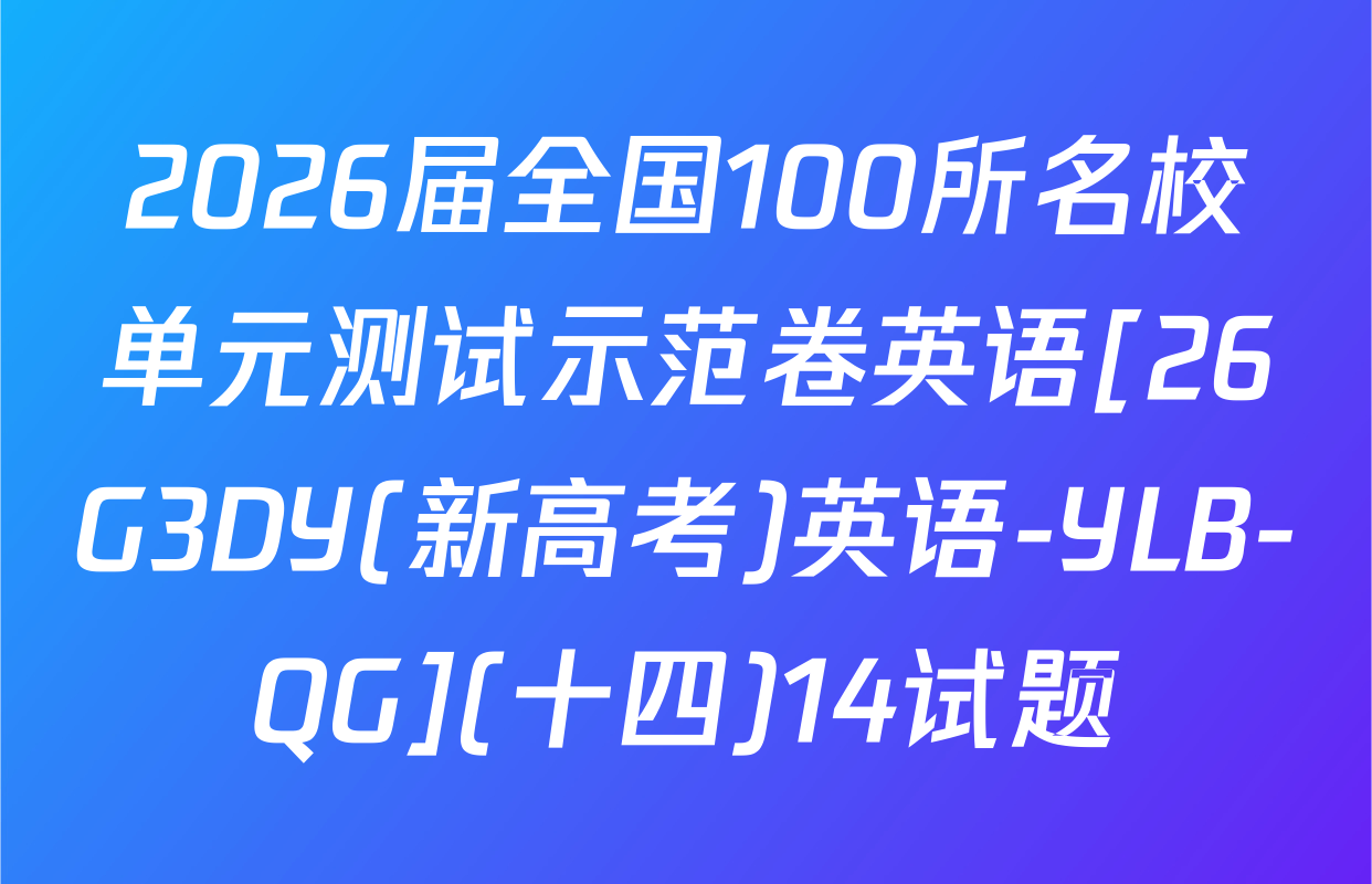 2026届全国100所名校单元测试示范卷英语[26G3DY(新高考)英语-YLB-QG](十四)14试题