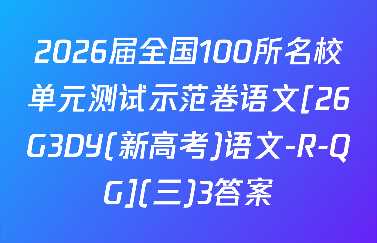 2026届全国100所名校单元测试示范卷语文[26G3DY(新高考)语文-R-QG](三)3答案
