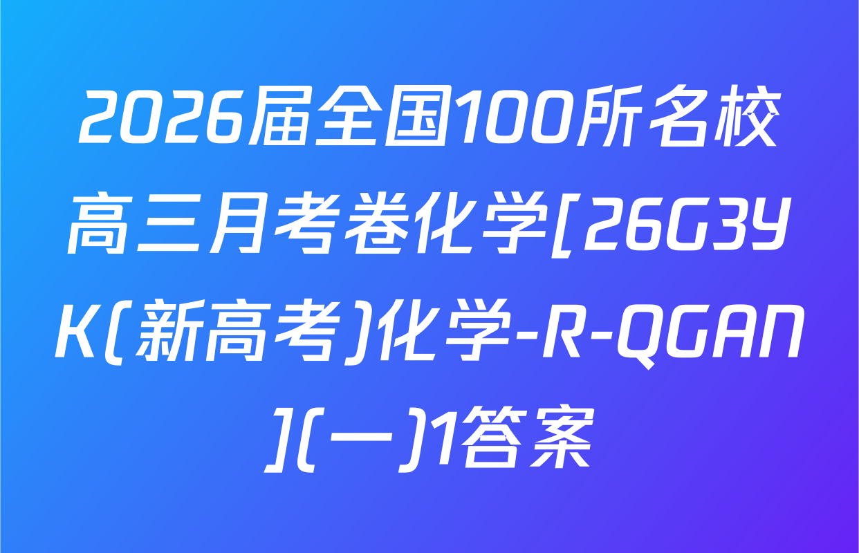 2026届全国100所名校高三月考卷化学[26G3YK(新高考)化学-R-QGAN](一)1答案