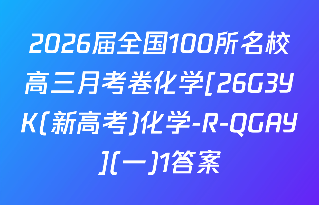 2026届全国100所名校高三月考卷化学[26G3YK(新高考)化学-R-QGAY](一)1答案