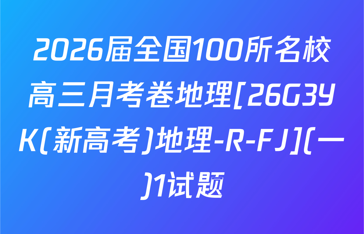 2026届全国100所名校高三月考卷地理[26G3YK(新高考)地理-R-FJ](一)1试题