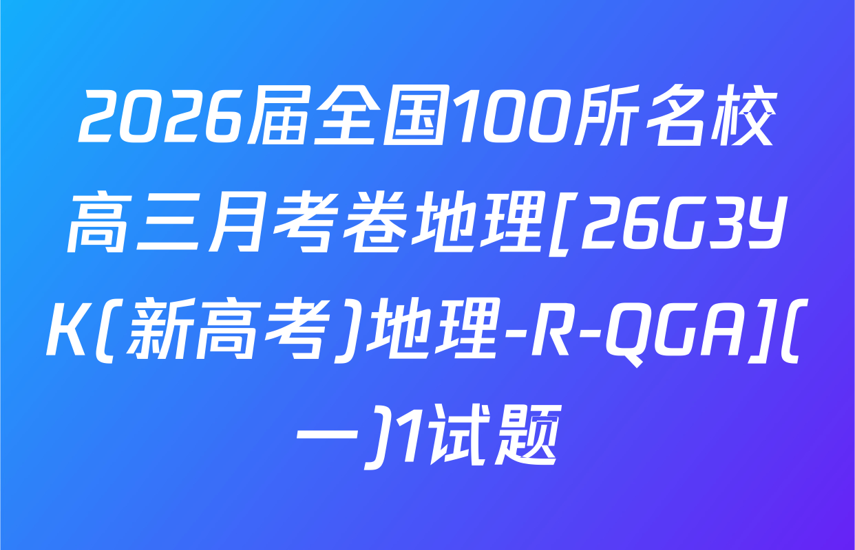 2026届全国100所名校高三月考卷地理[26G3YK(新高考)地理-R-QGA](一)1试题