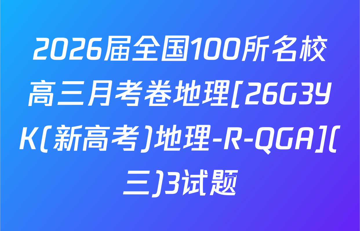 2026届全国100所名校高三月考卷地理[26G3YK(新高考)地理-R-QGA](三)3试题