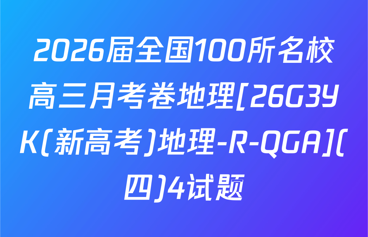 2026届全国100所名校高三月考卷地理[26G3YK(新高考)地理-R-QGA](四)4试题