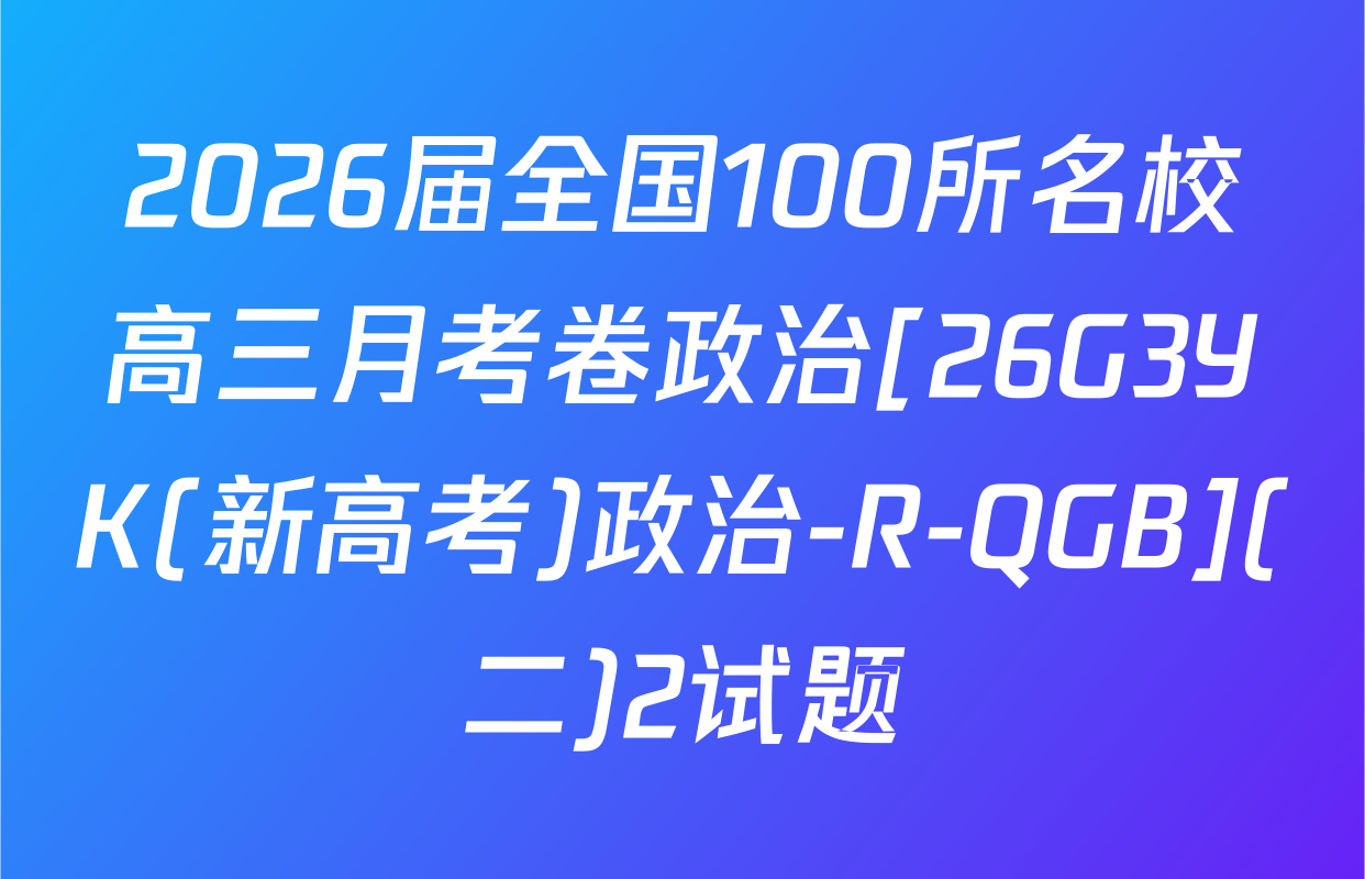 2026届全国100所名校高三月考卷政治[26G3YK(新高考)政治-R-QGB](二)2试题