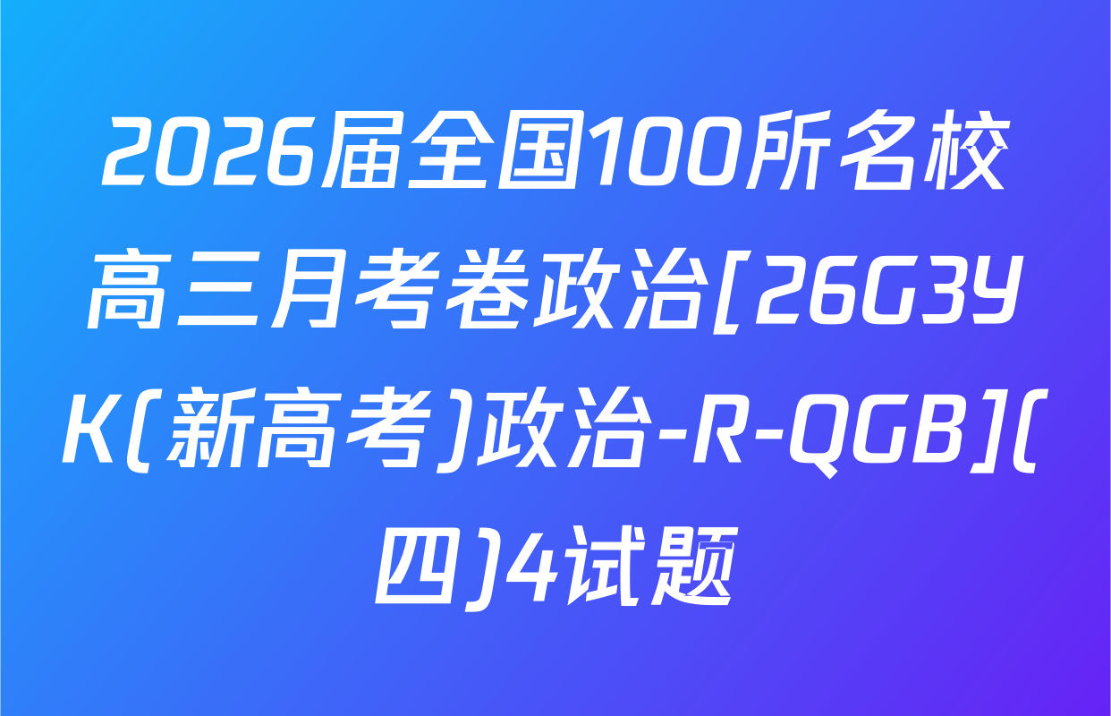 2026届全国100所名校高三月考卷政治[26G3YK(新高考)政治-R-QGB](四)4试题