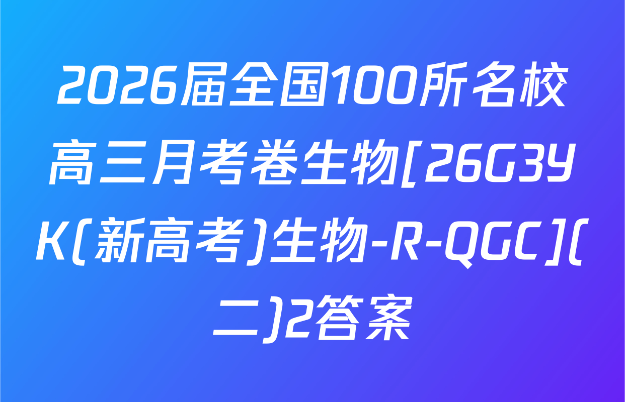 2026届全国100所名校高三月考卷生物[26G3YK(新高考)生物-R-QGC](二)2答案