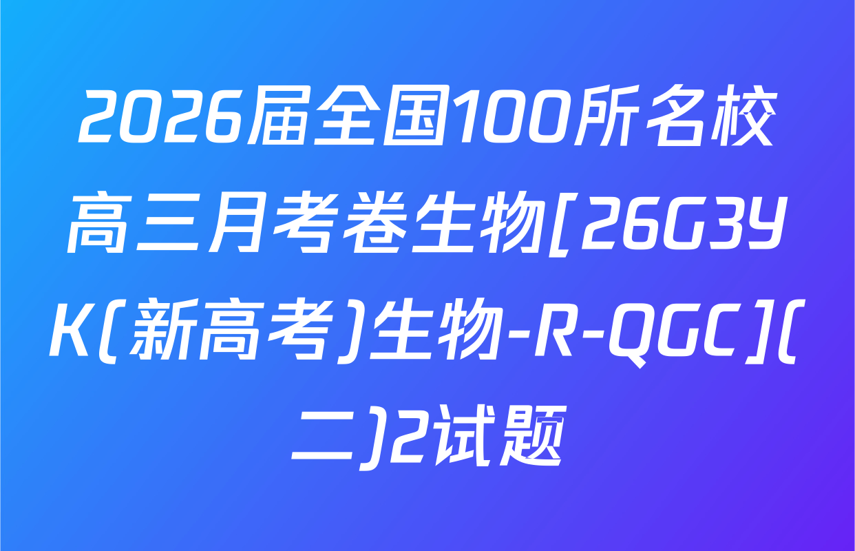 2026届全国100所名校高三月考卷生物[26G3YK(新高考)生物-R-QGC](二)2试题