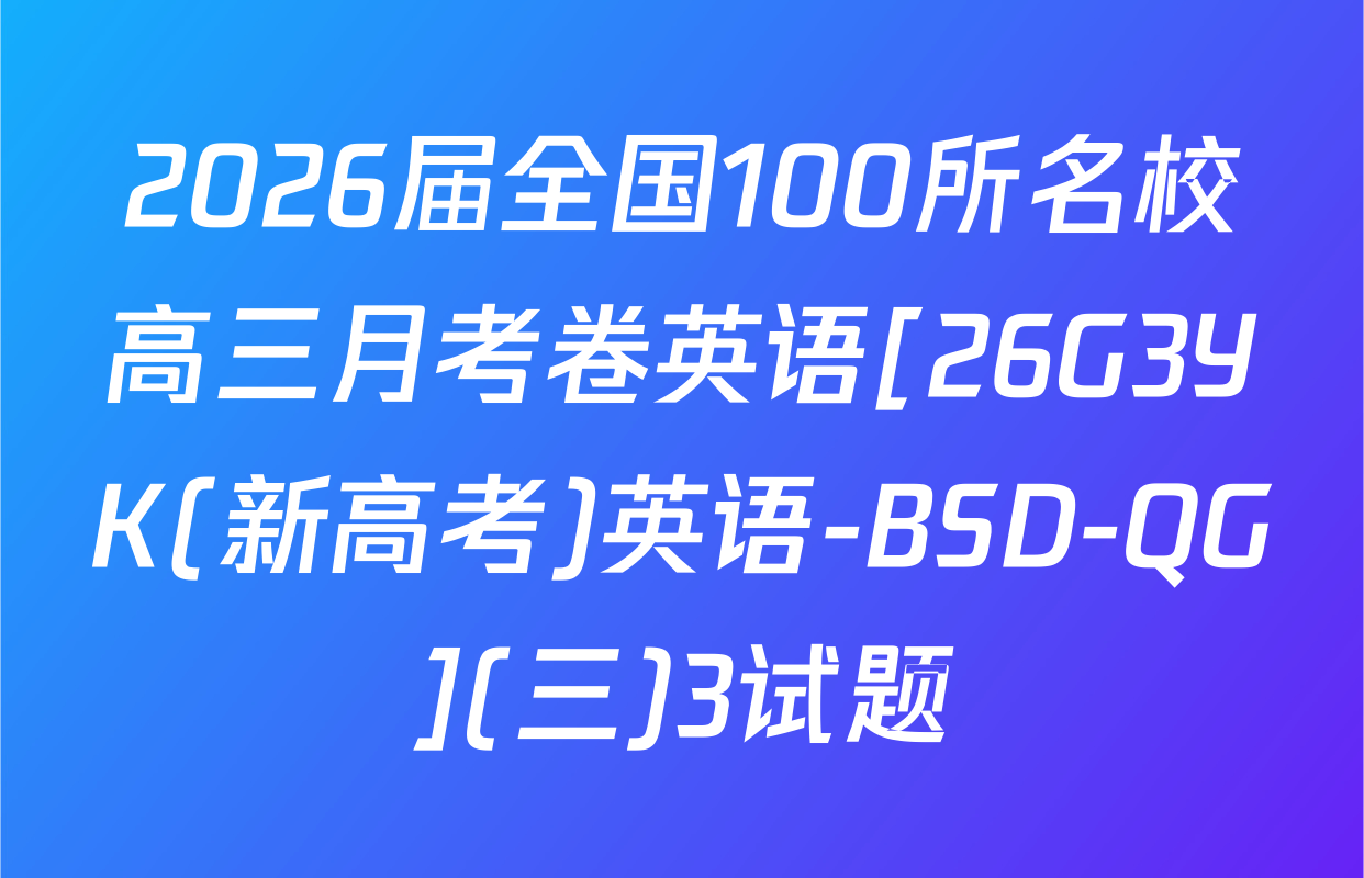 2026届全国100所名校高三月考卷英语[26G3YK(新高考)英语-BSD-QG](三)3试题