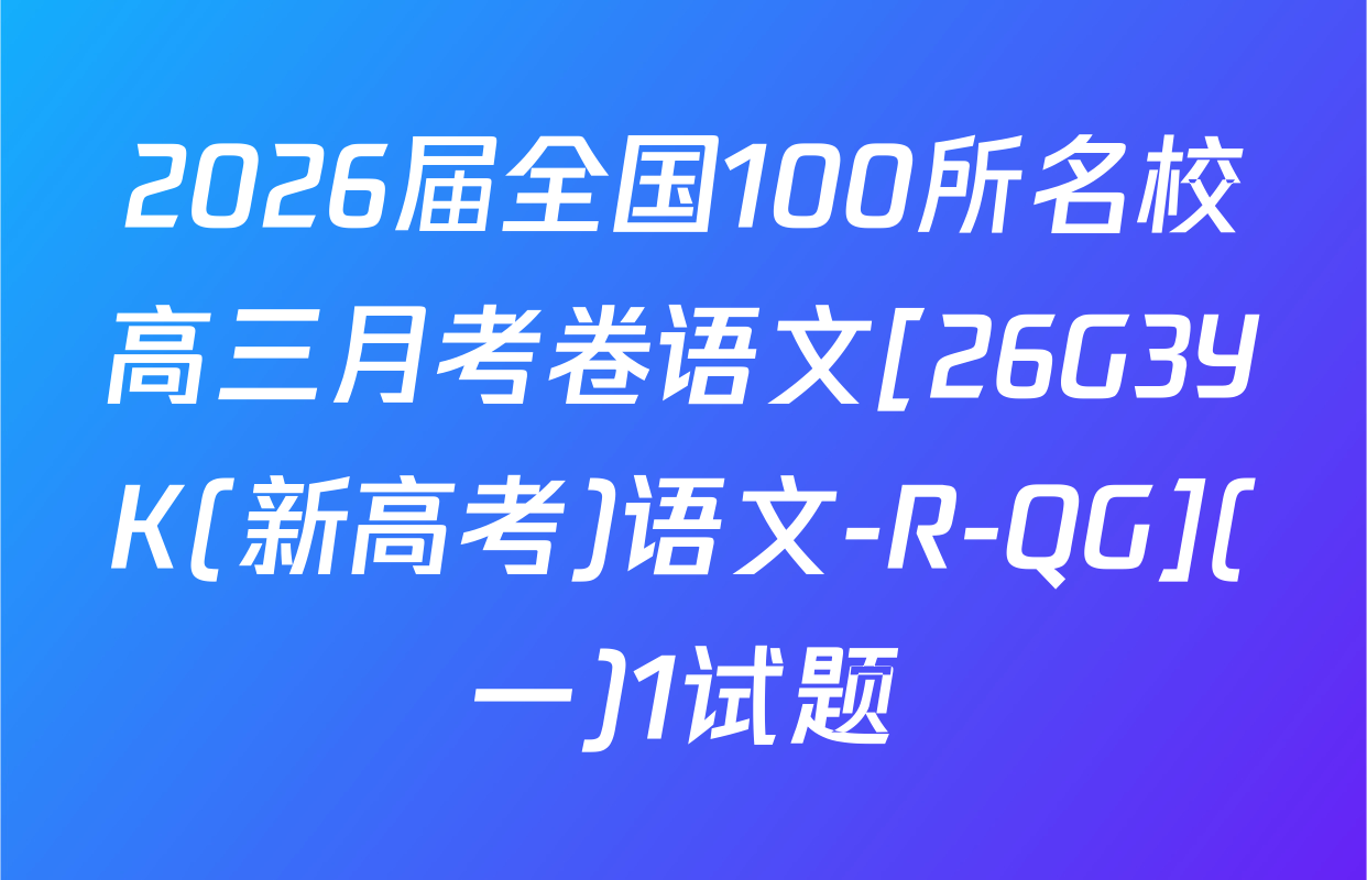 2026届全国100所名校高三月考卷语文[26G3YK(新高考)语文-R-QG](一)1试题