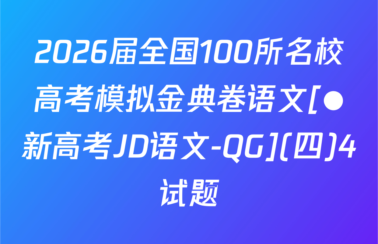 2026届全国100所名校高考模拟金典卷语文[●新高考JD语文-QG](四)4试题