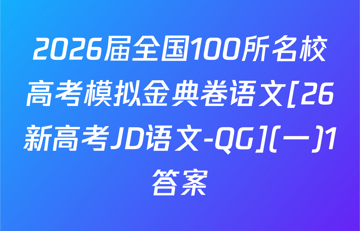 2026届全国100所名校高考模拟金典卷语文[26新高考JD语文-QG](一)1答案