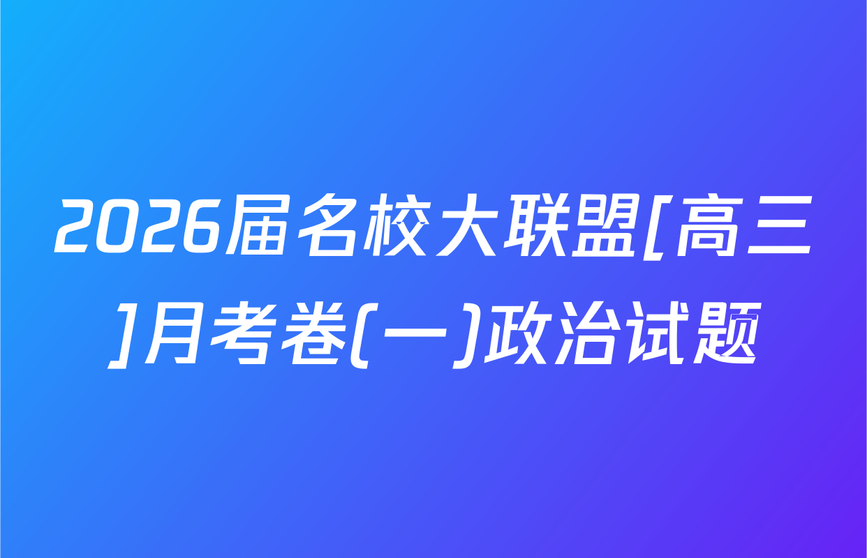 2026届名校大联盟[高三]月考卷(一)政治试题