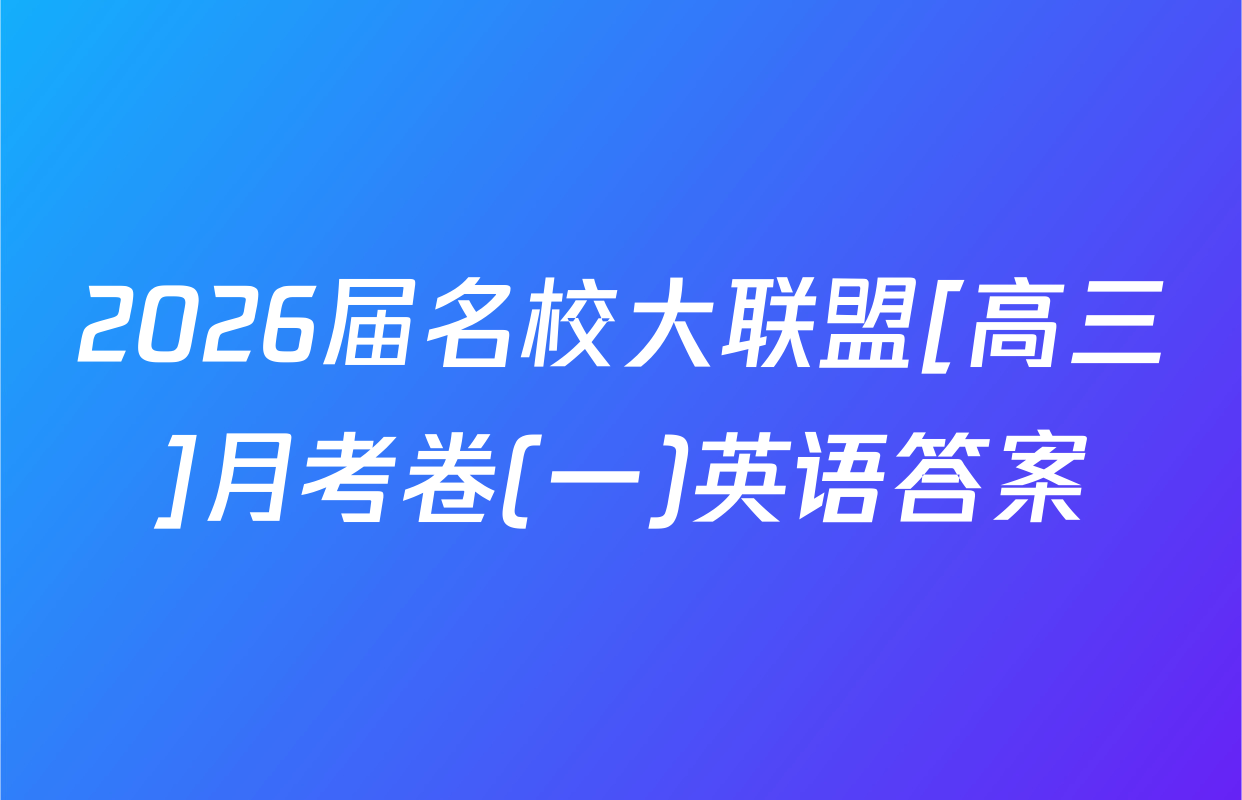 2026届名校大联盟[高三]月考卷(一)英语答案