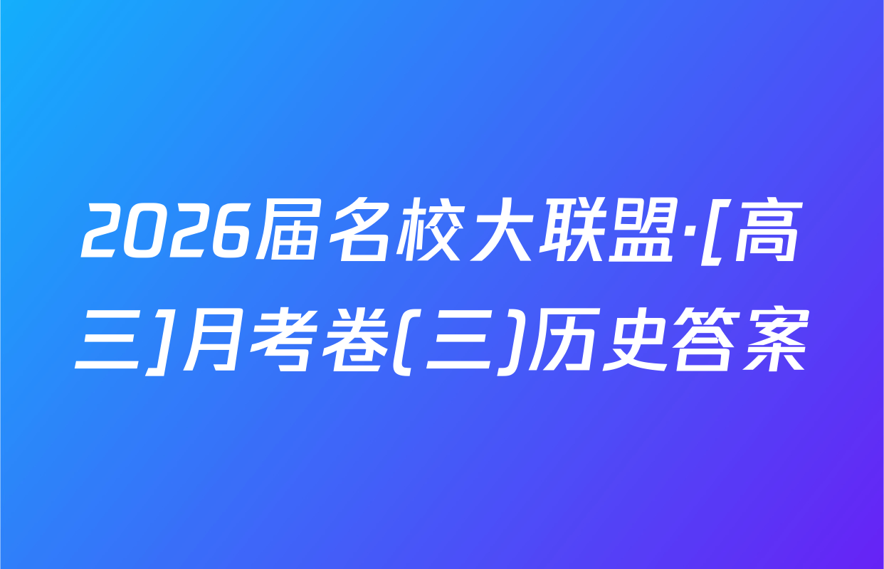 2026届名校大联盟·[高三]月考卷(三)历史答案