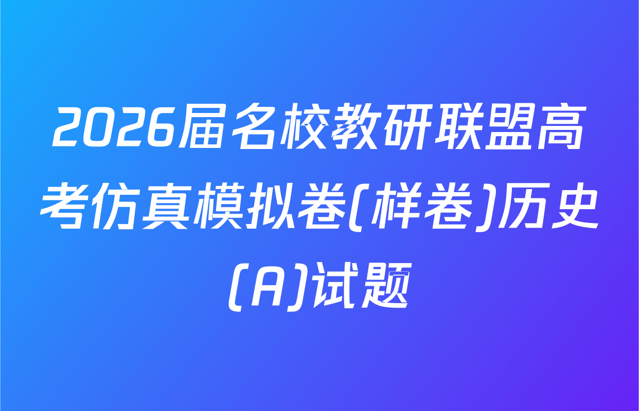 2026届名校教研联盟高考仿真模拟卷(样卷)历史(A)试题
