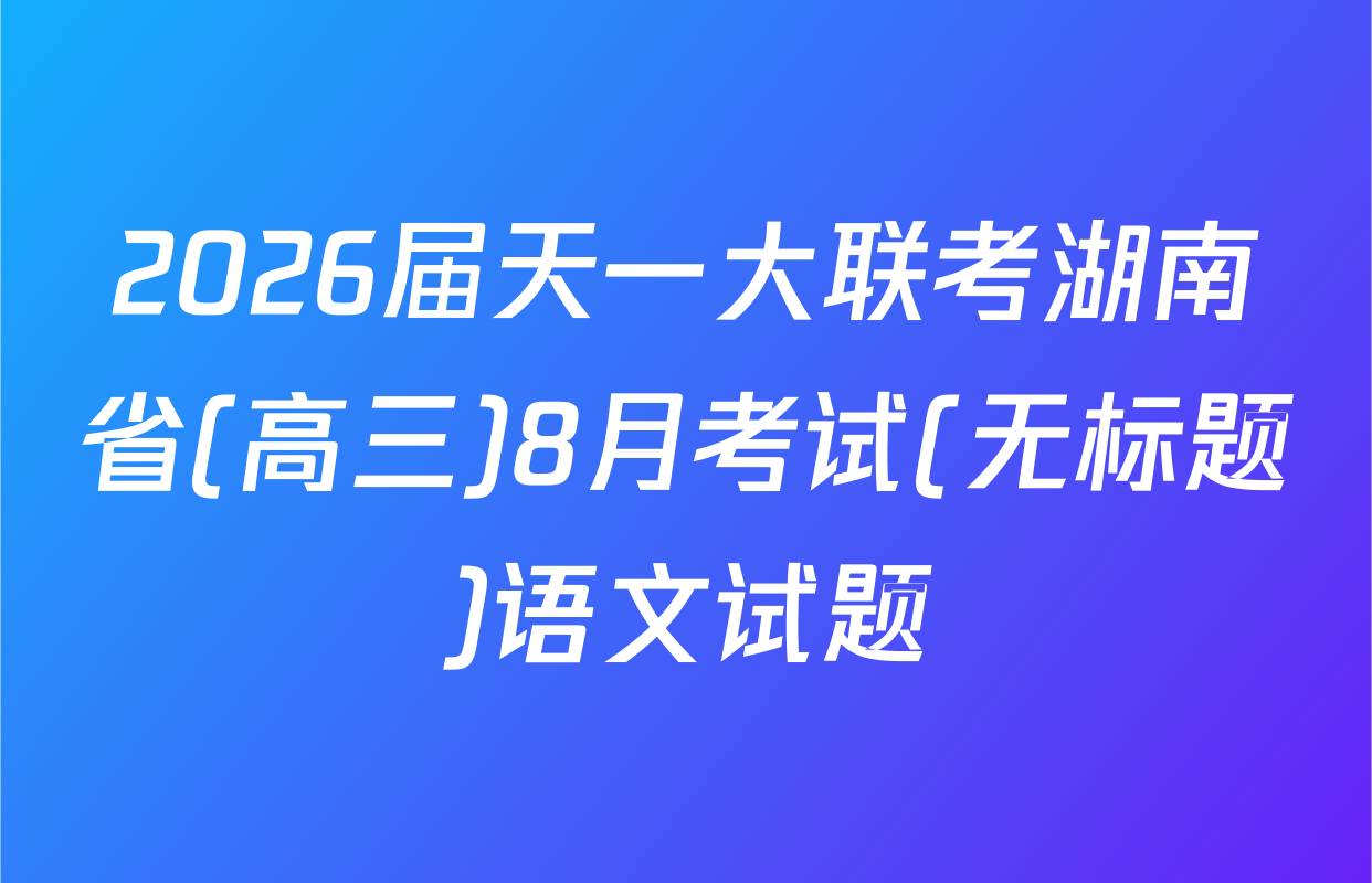 2026届天一大联考湖南省(高三)8月考试(无标题)语文试题