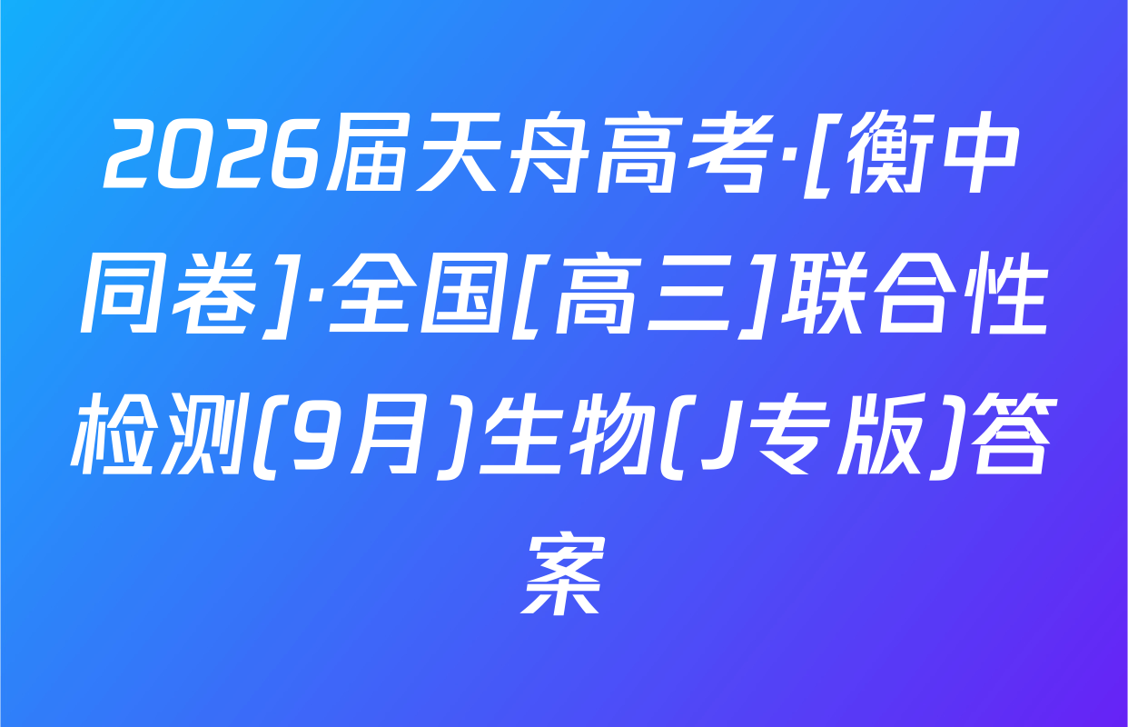2026届天舟高考·[衡中同卷]·全国[高三]联合性检测(9月)生物(J专版)答案