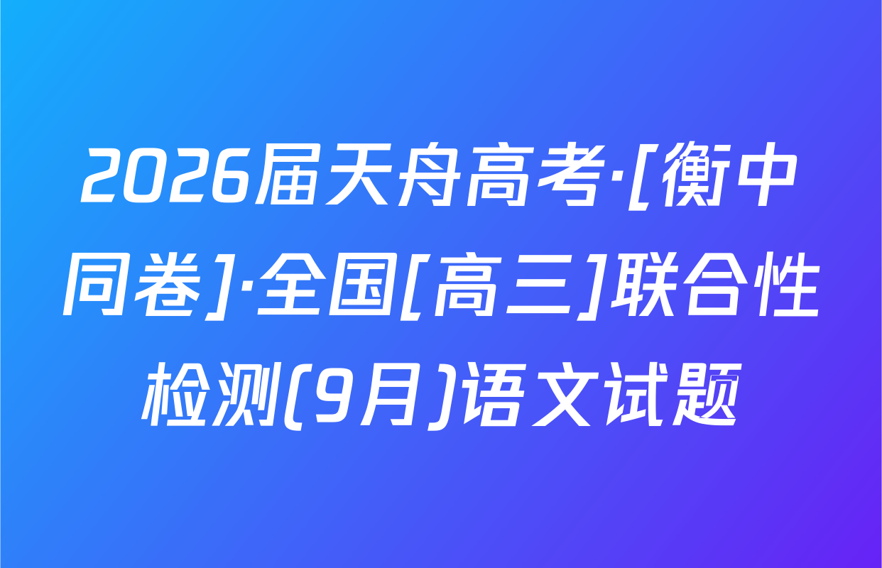 2026届天舟高考·[衡中同卷]·全国[高三]联合性检测(9月)语文试题