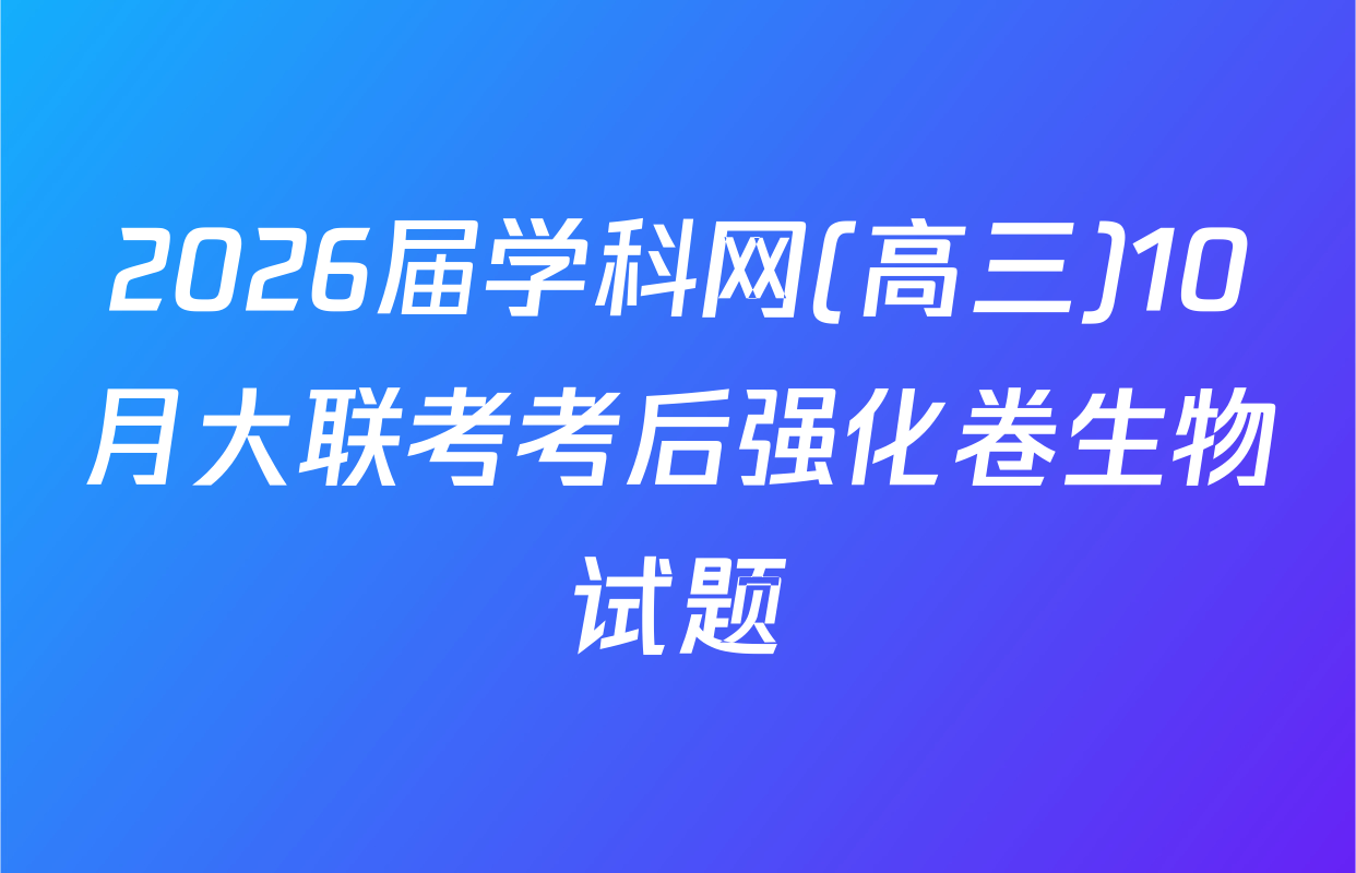 2026届学科网(高三)10月大联考考后强化卷生物试题