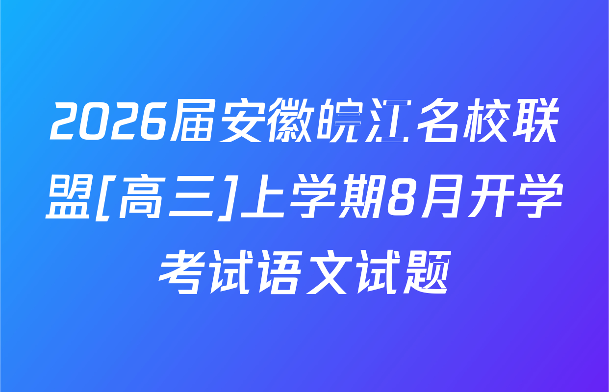 2026届安徽皖江名校联盟[高三]上学期8月开学考试语文试题
