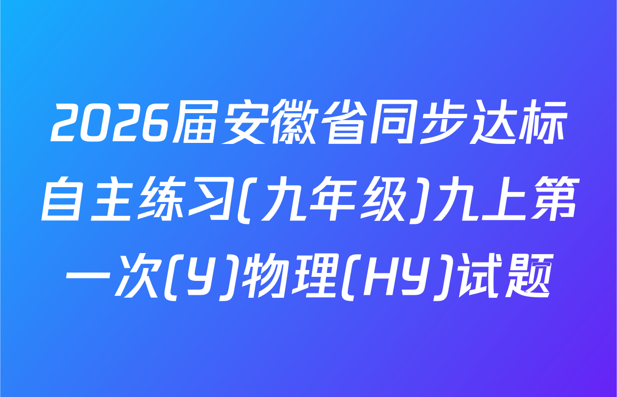2026届安徽省同步达标自主练习(九年级)九上第一次(Y)物理(HY)试题