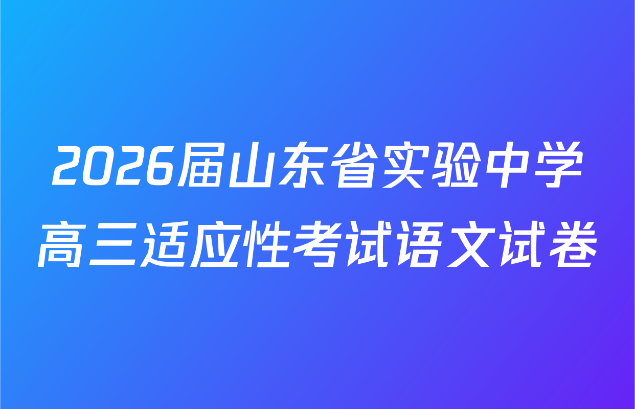 2026届山东省实验中学高三适应性考试语文试卷