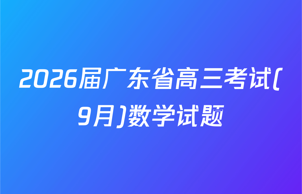 2026届广东省高三考试(9月)数学试题