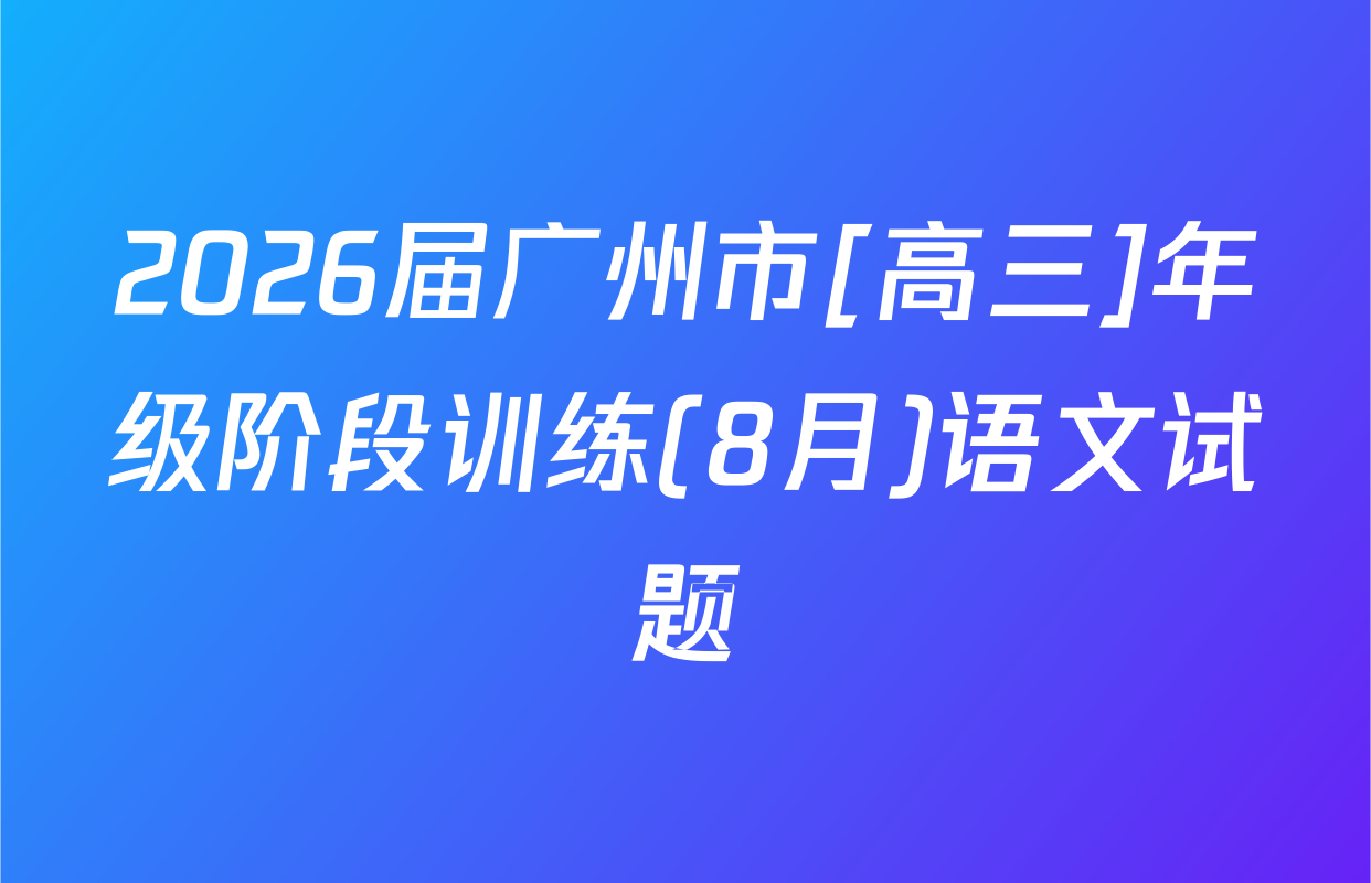 2026届广州市[高三]年级阶段训练(8月)语文试题
