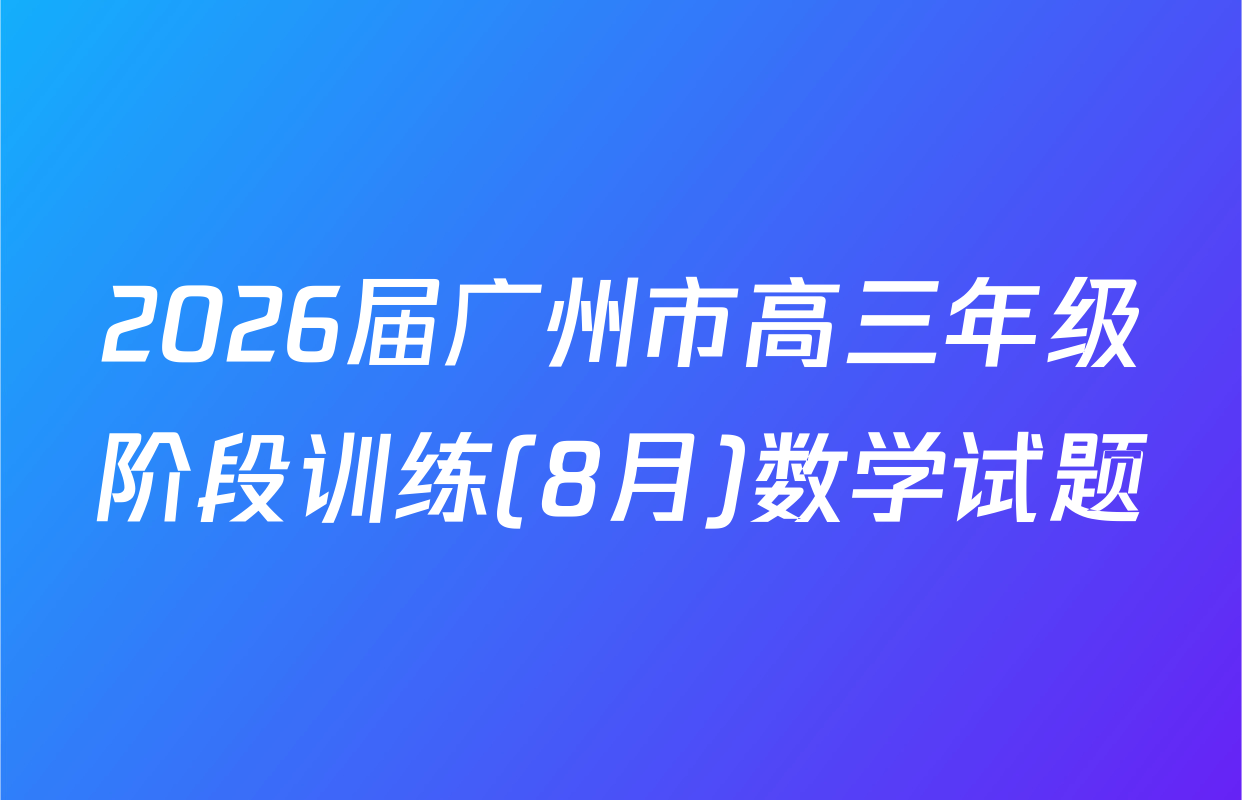 2026届广州市高三年级阶段训练(8月)数学试题
