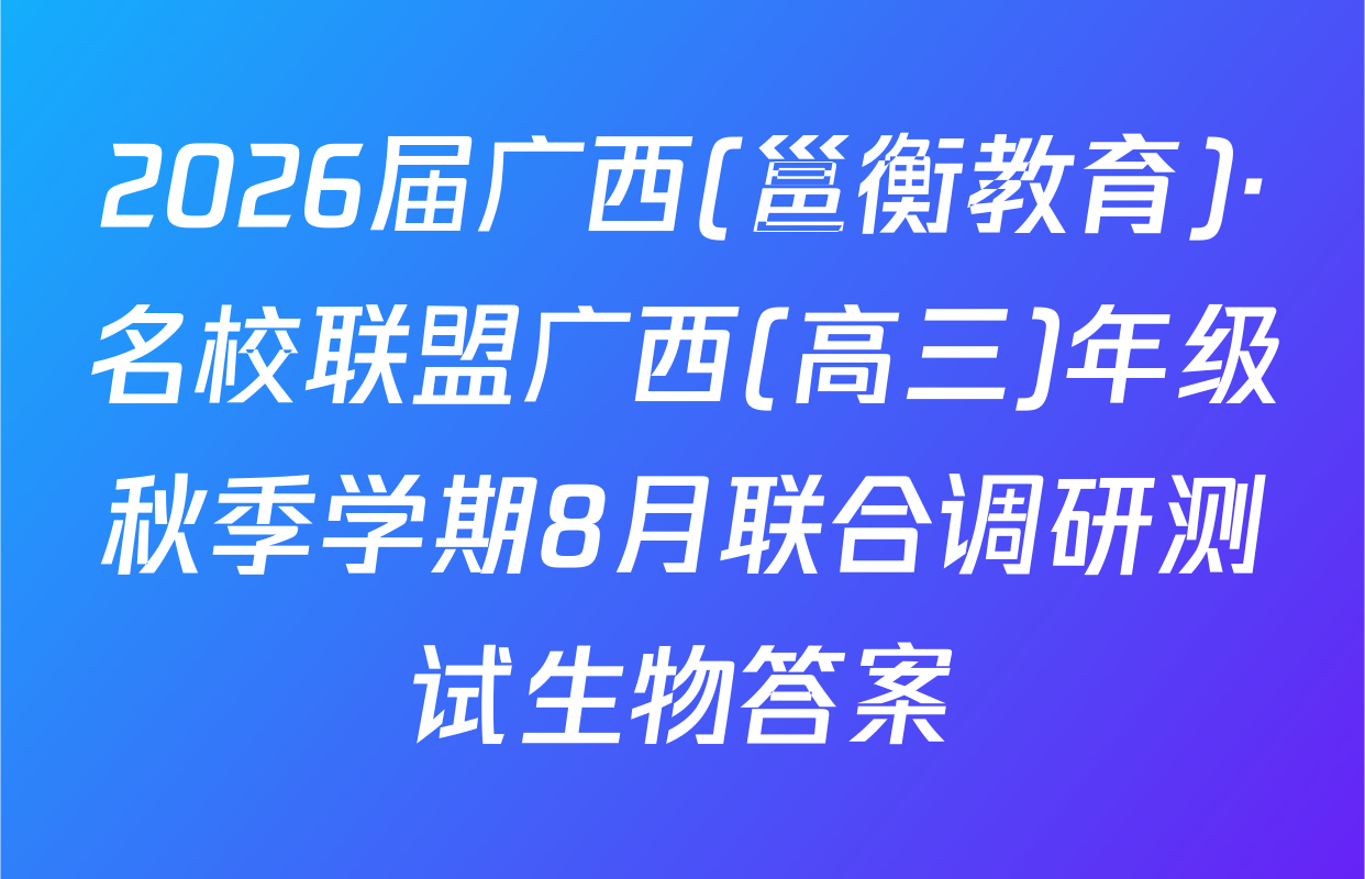 2026届广西(邕衡教育)·名校联盟广西(高三)年级秋季学期8月联合调研测试生物答案
