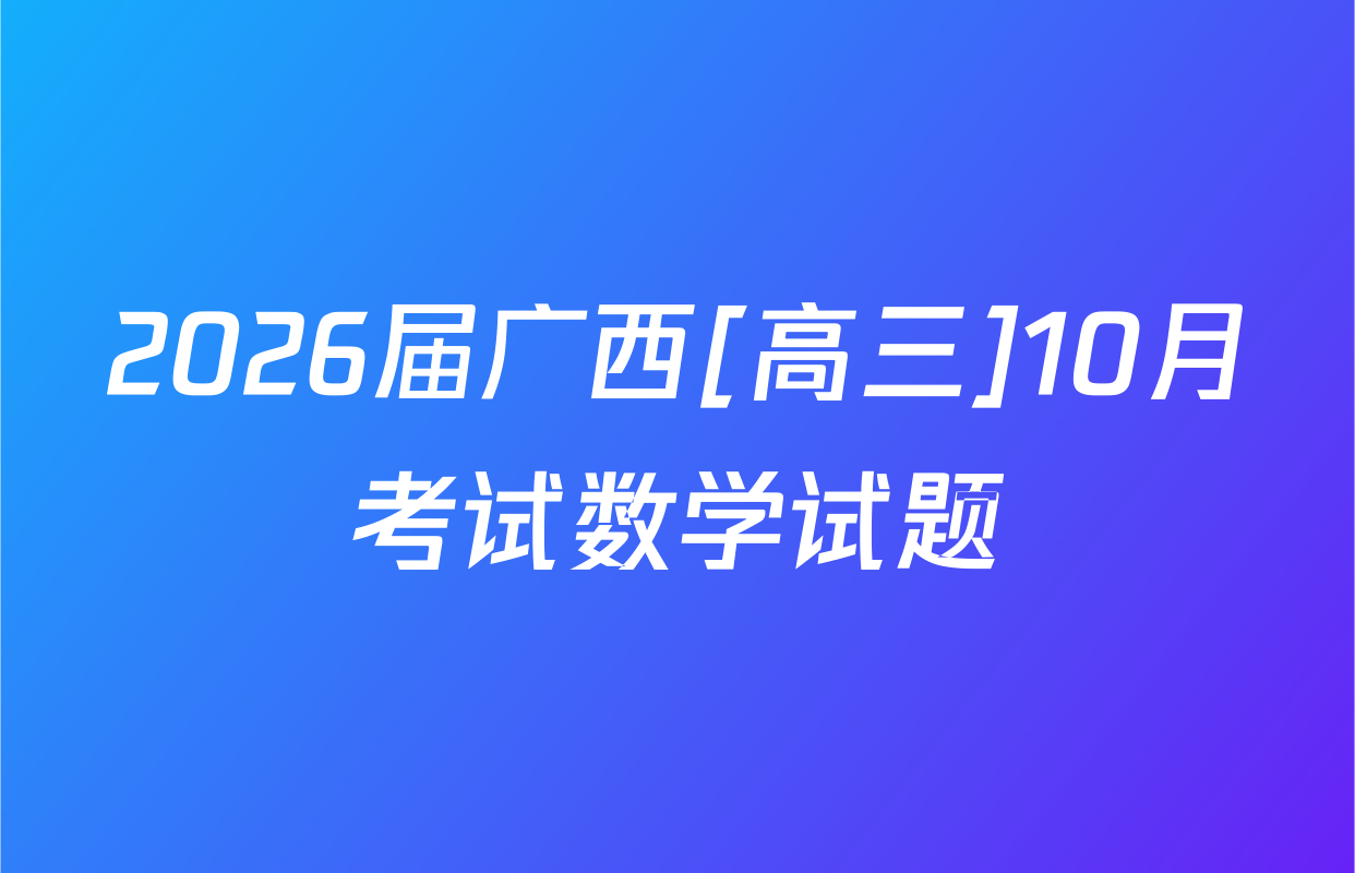 2026届广西[高三]10月考试数学试题