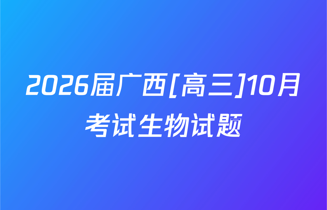 2026届广西[高三]10月考试生物试题