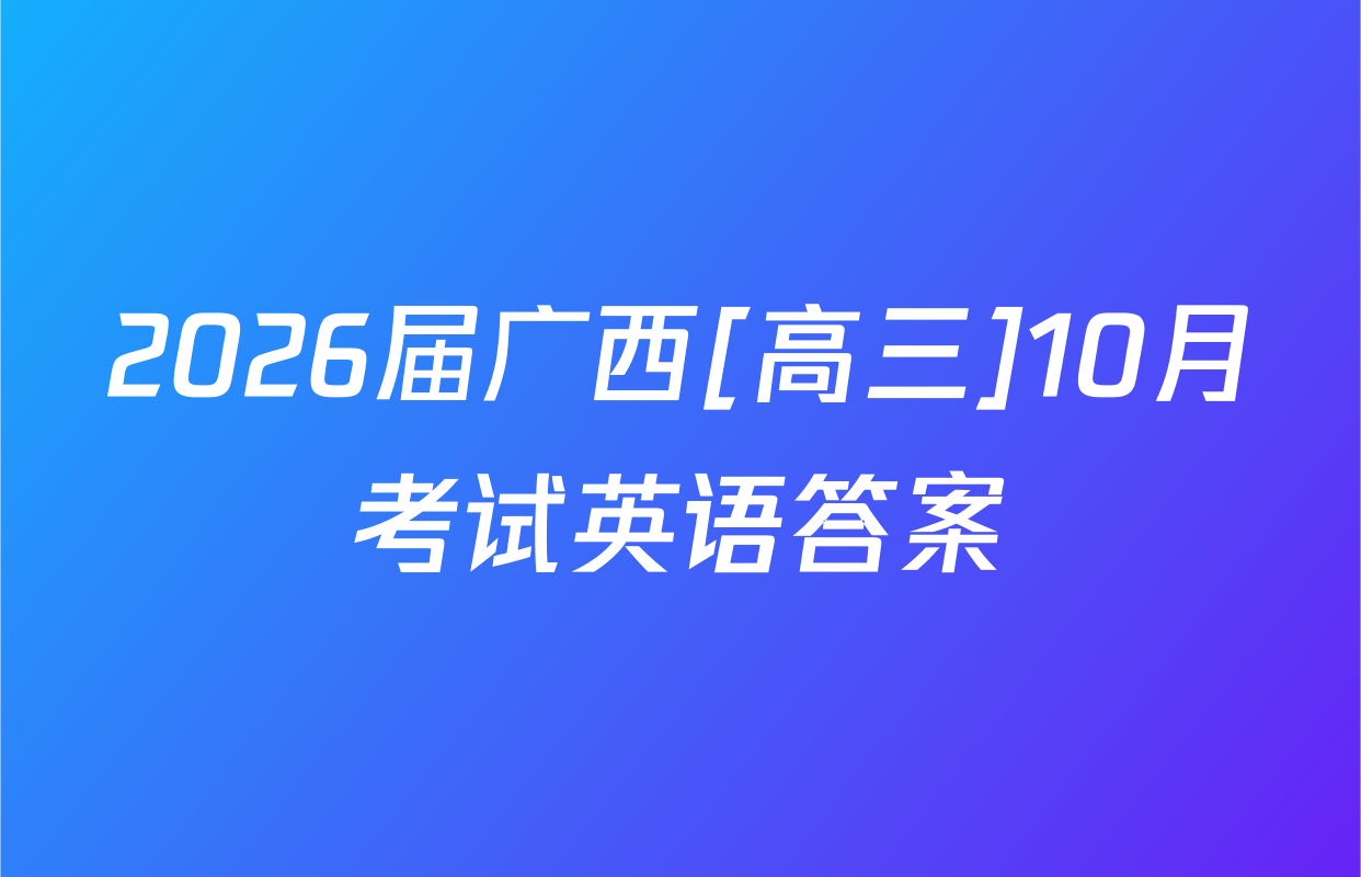 2026届广西[高三]10月考试英语答案