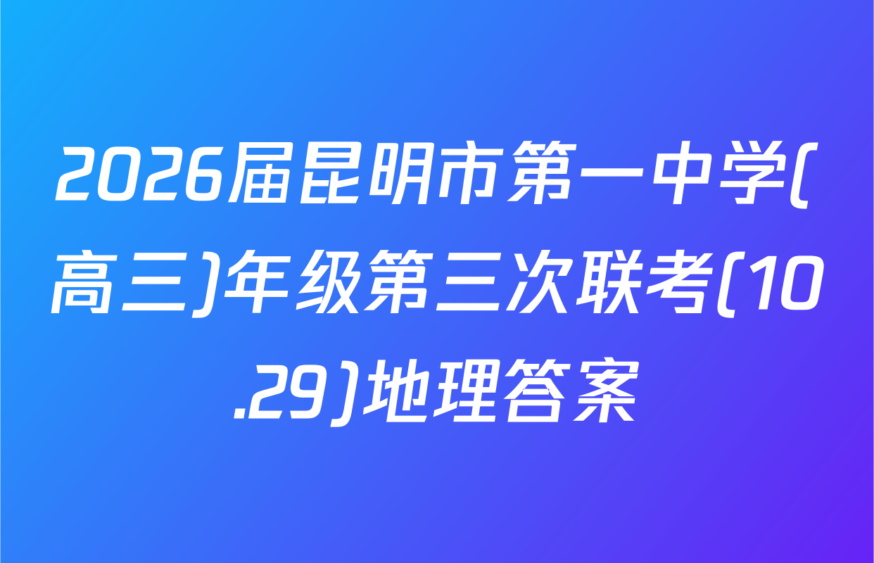 2026届昆明市第一中学(高三)年级第三次联考(10.29)地理答案