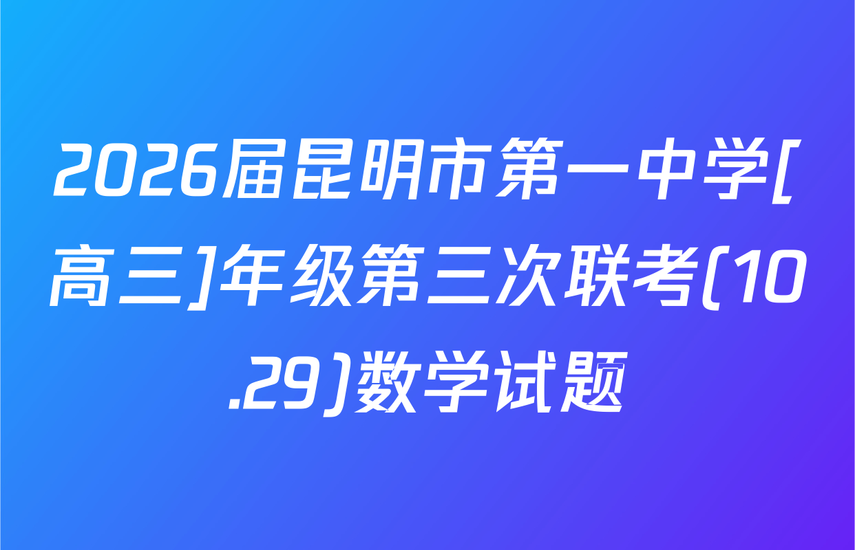 2026届昆明市第一中学[高三]年级第三次联考(10.29)数学试题