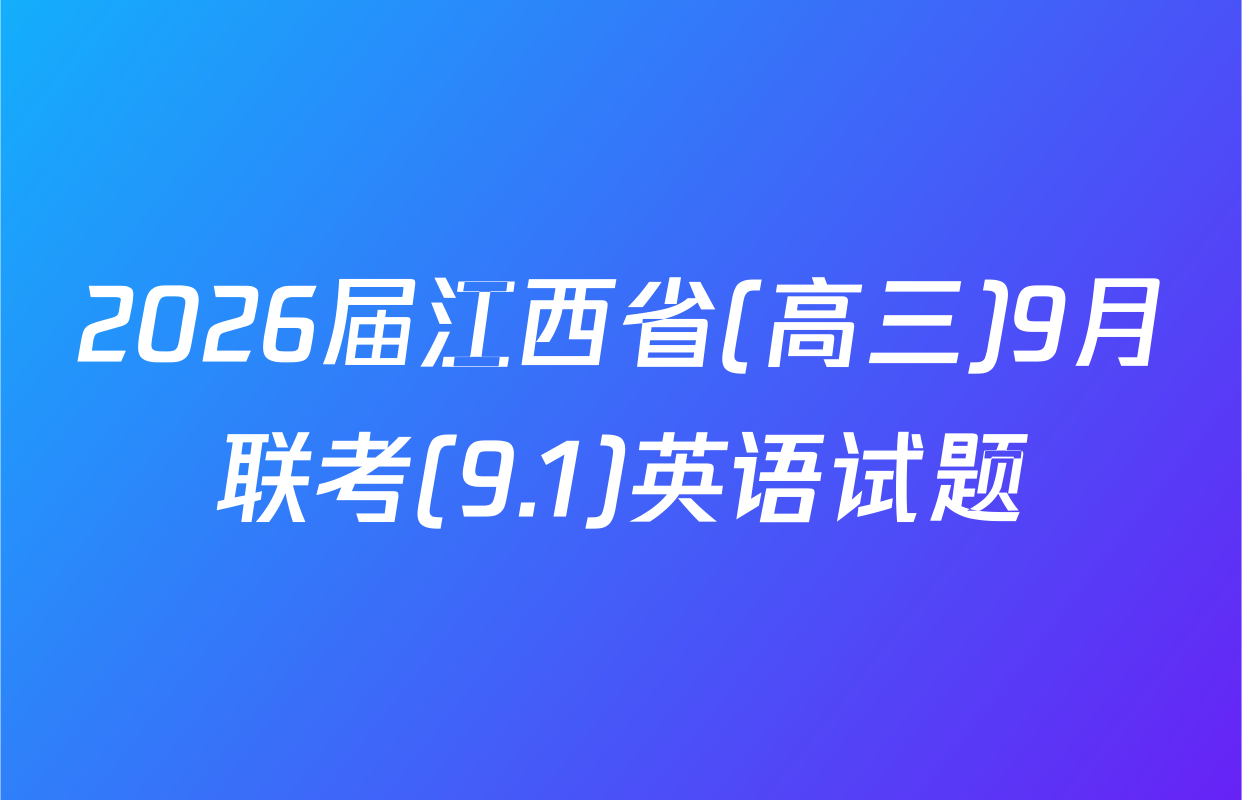 2026届江西省(高三)9月联考(9.1)英语试题