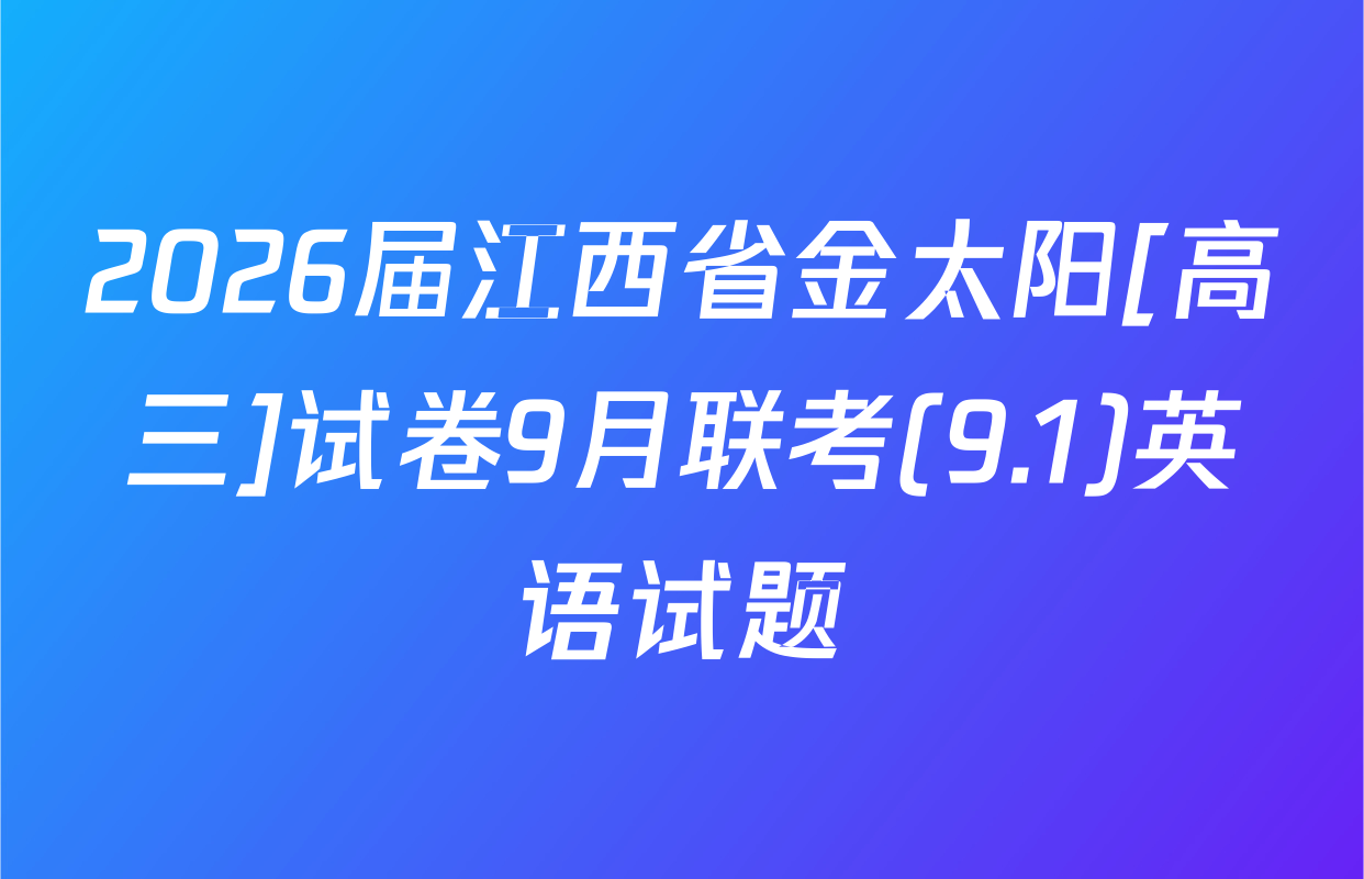 2026届江西省金太阳[高三]试卷9月联考(9.1)英语试题