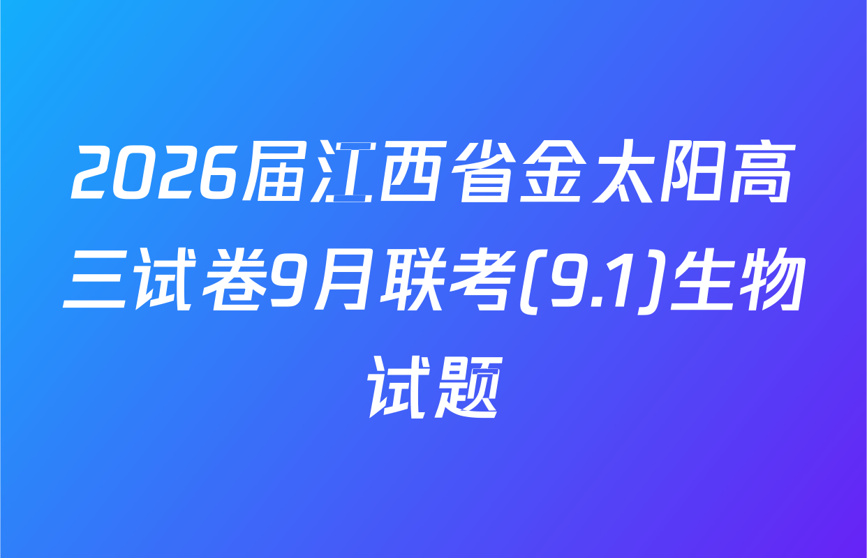 2026届江西省金太阳高三试卷9月联考(9.1)生物试题