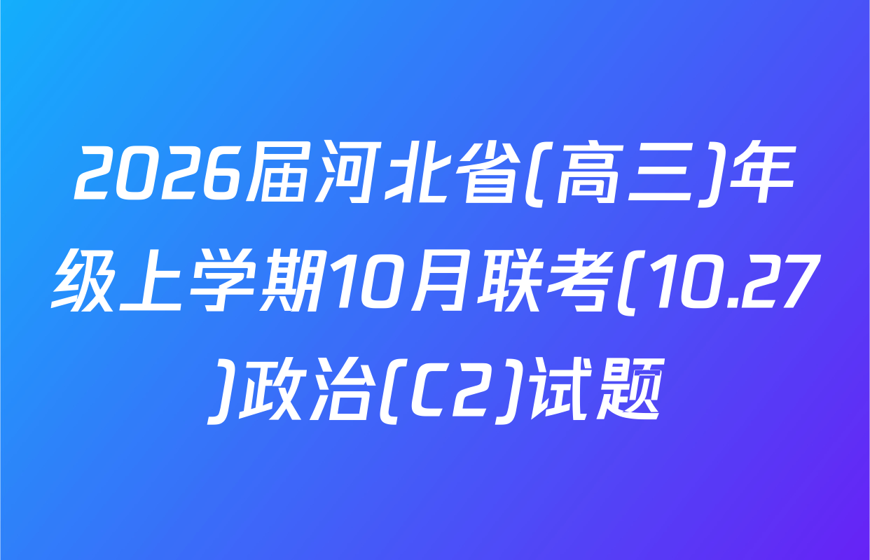 2026届河北省(高三)年级上学期10月联考(10.27)政治(C2)试题
