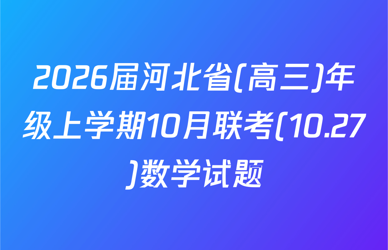 2026届河北省(高三)年级上学期10月联考(10.27)数学试题