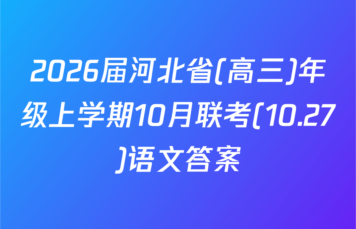 2026届河北省(高三)年级上学期10月联考(10.27)语文答案