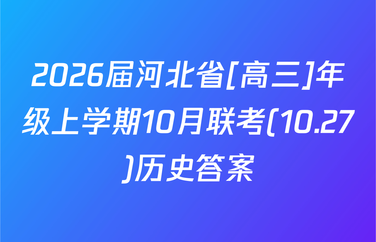 2026届河北省[高三]年级上学期10月联考(10.27)历史答案