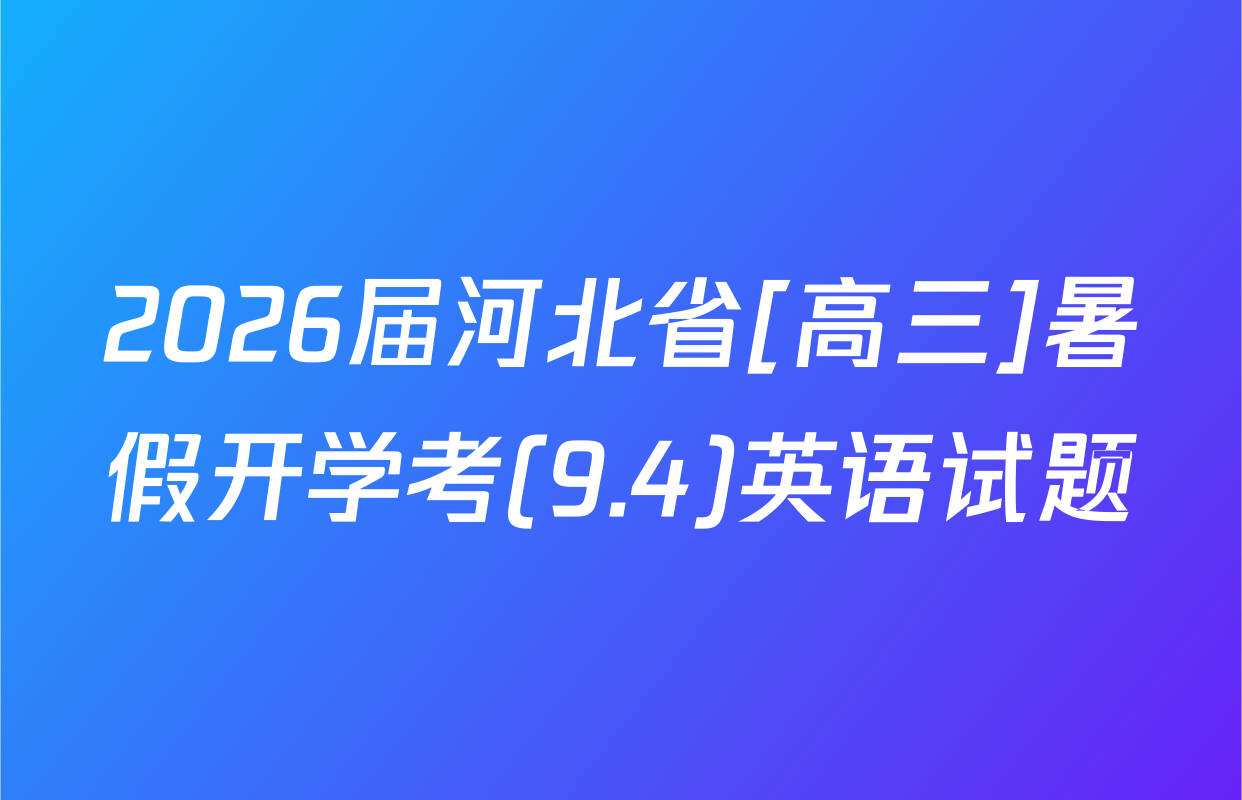 2026届河北省[高三]暑假开学考(9.4)英语试题