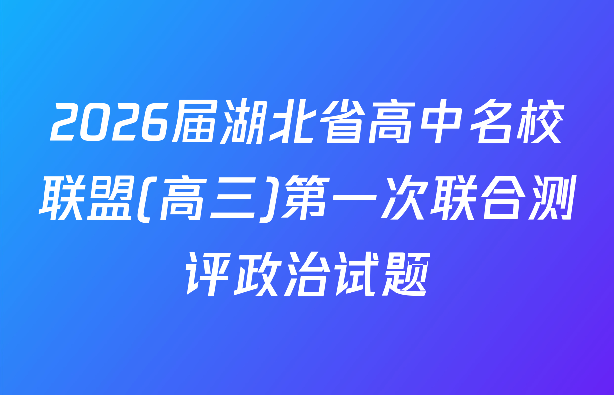 2026届湖北省高中名校联盟(高三)第一次联合测评政治试题