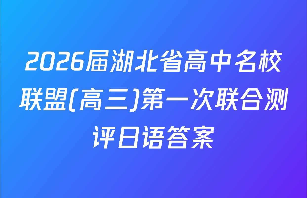 2026届湖北省高中名校联盟(高三)第一次联合测评日语答案